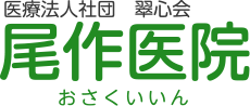 医療法人社団 翠心会 尾作医院